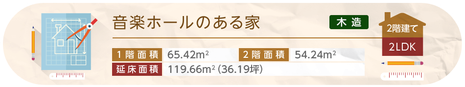 音楽ホールのある家 2階建て 2LDK 1階面積65.42平方メートル 2階面積54.24平方メートル 延床面積119.66平方メートル（36.19坪）