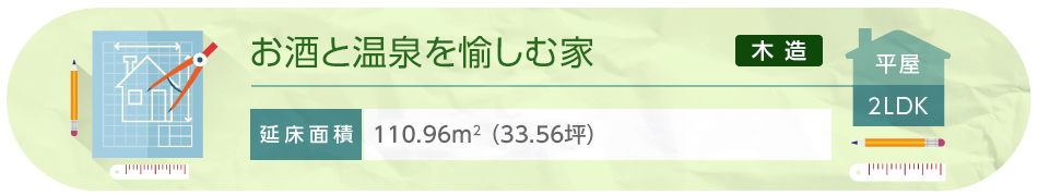 お酒と温泉を愉しむ家 平屋 2LDK 延床面積110.96平方メートル（33.56坪）