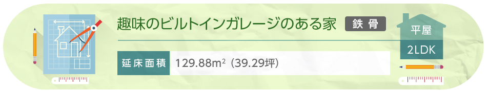 趣味のビルトインガレージのある家 平屋 2LDK 延床面積129.88平方メートル（39.29坪）