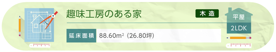 趣味工房のある家 平屋 2LDK 延床面積88.62平方メートル（26.80坪）