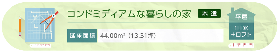 コンドミディアムな暮らしの家 平屋 1LDK＋ロフト 1階面積44.00平方メートル（13.31坪）