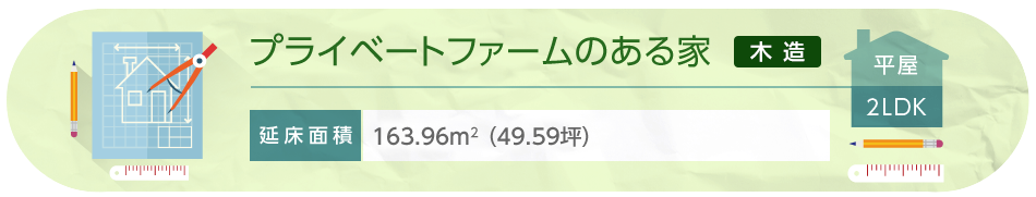 プライベートファームのある家 木造 平屋 3LDK 延床面積／163.96m²（49.59坪）
