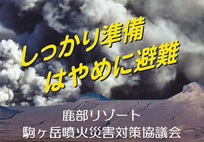 しっかり準備 はやめに避難　鹿部リゾート 駒ヶ岳噴火災害対策協議会