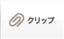 クリップ