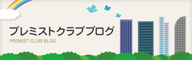 プレミストクラブブログ