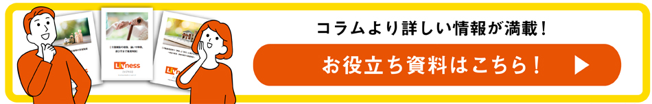 コラムより詳しい情報が満載！ お役立ち資料はこちら！