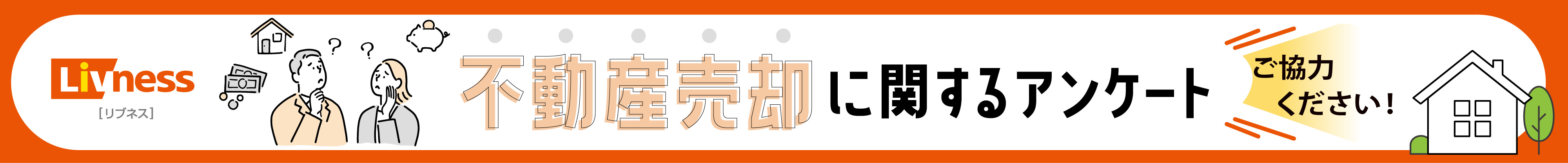 不動産売却に関するアンケート ご協力ください！