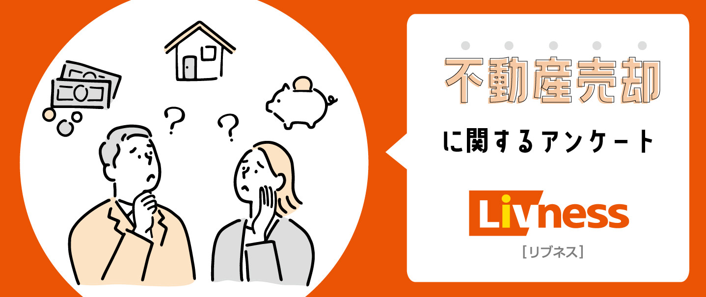 不動産売却に関するアンケート ご協力ください！
