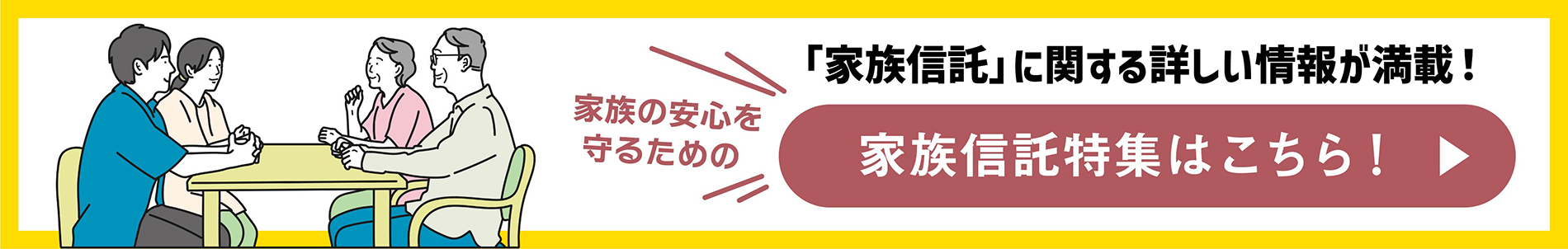「家族信託」に関する詳しい情報が満載！家族の安心を守るための家族信託特集はこちら！