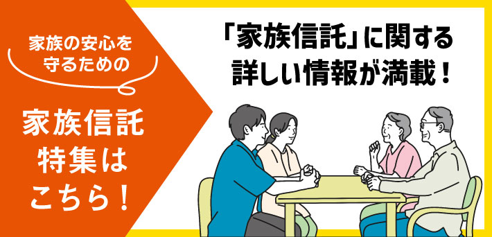 「家族信託」に関する詳しい情報が満載！家族の安心を守るための家族信託特集はこちら！