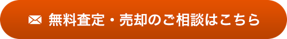 無料査定・売却のご相談はこちら