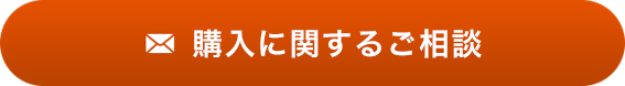 購入に関するご相談