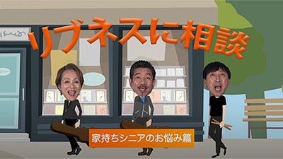リブネスに相談～家持ちシニアのお悩み編～