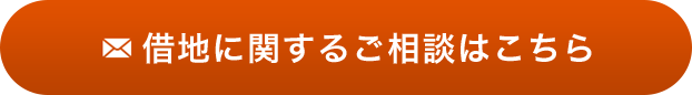 借地に関するご相談はこちら