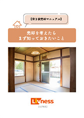 空き家売却マニュアル