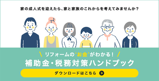 リフォームのお金がわかる！補助金・税務対策ハンドブック ダウンロードはこちら