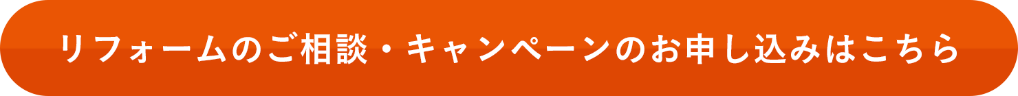 リフォームのご相談・キャンペーンのお申し込みはこちら