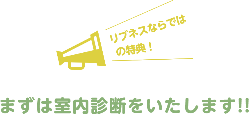 リブネスならではの特典！ まずは室内診断をいたします!!