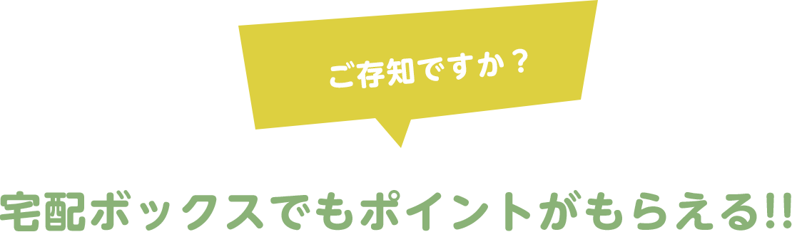 ご存知ですか？ 宅配ボックスでもポイントがもらえる!!