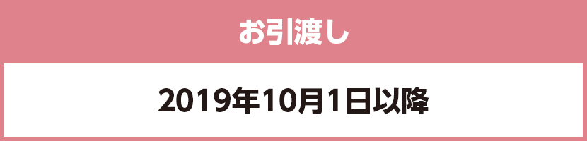 お引渡し 2019年年10月1日以降