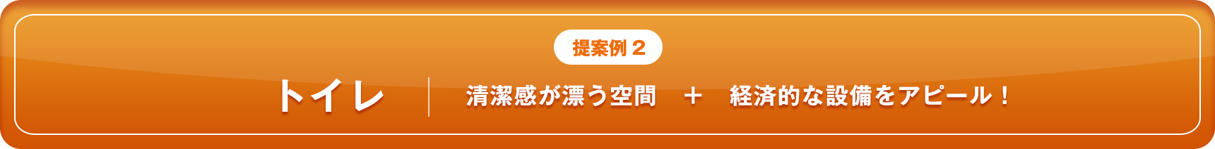 提案例2 トイレ 清潔感が漂う空間　＋　経済駅名設備をアピール！