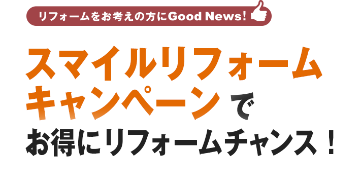 スマイルリフォームキャンペーンでお得にリフォームチャンス！