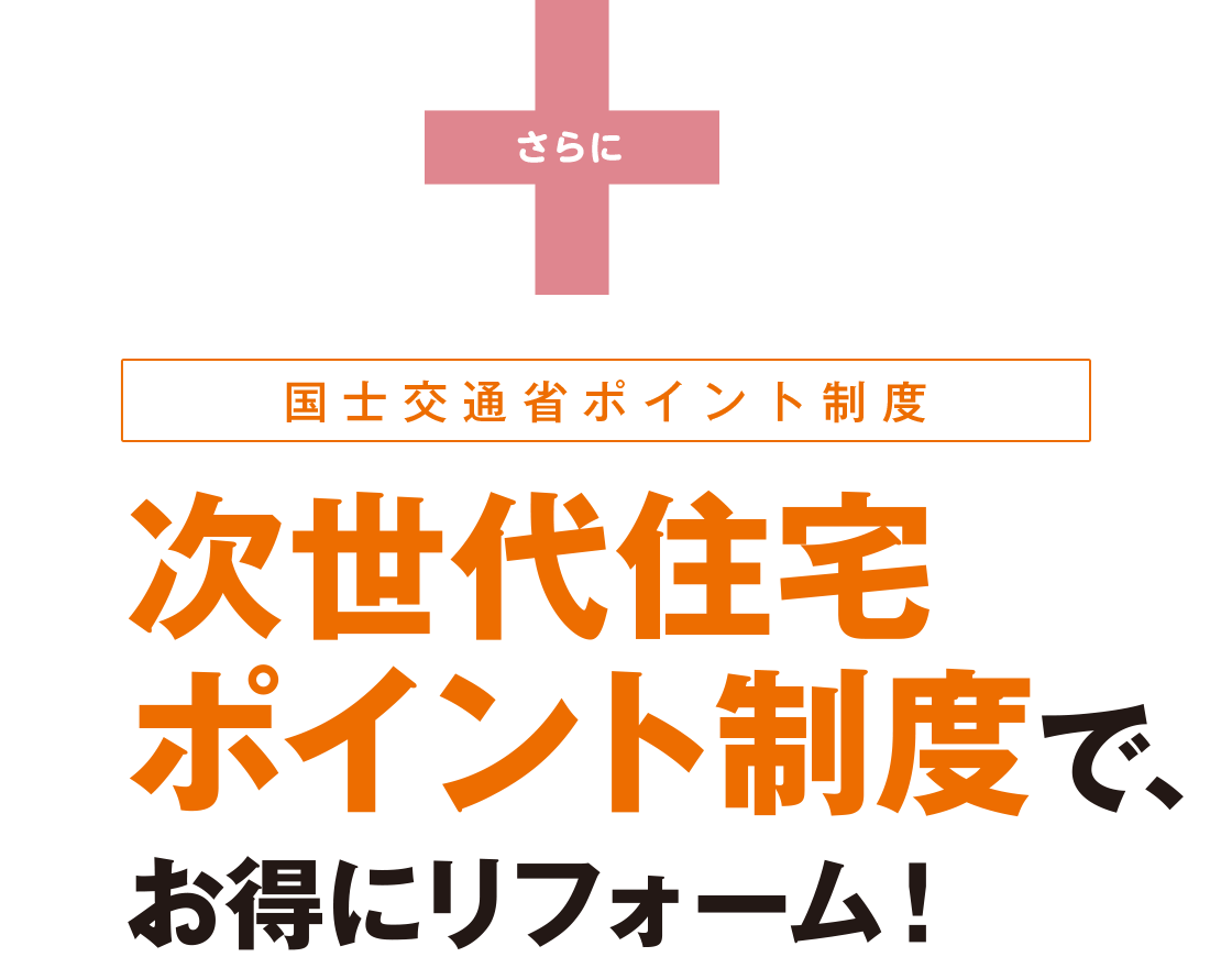 次世代住宅ポイント制度で、お得にリフォーム