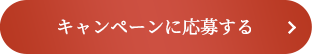 キャンペーンに応募する