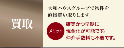 買取　大和ハウスグループで物件を直接買い取りします。