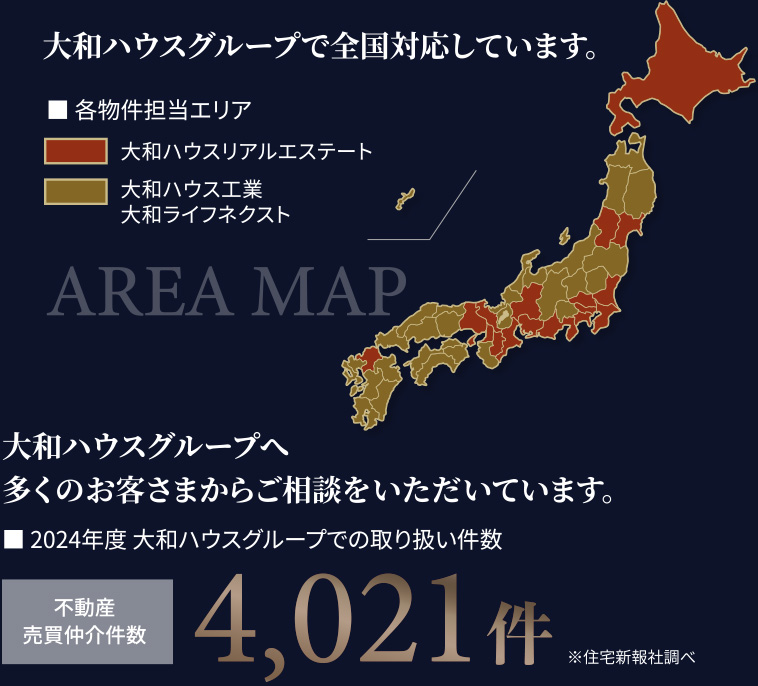 大和ハウスグループで全国対応しています。