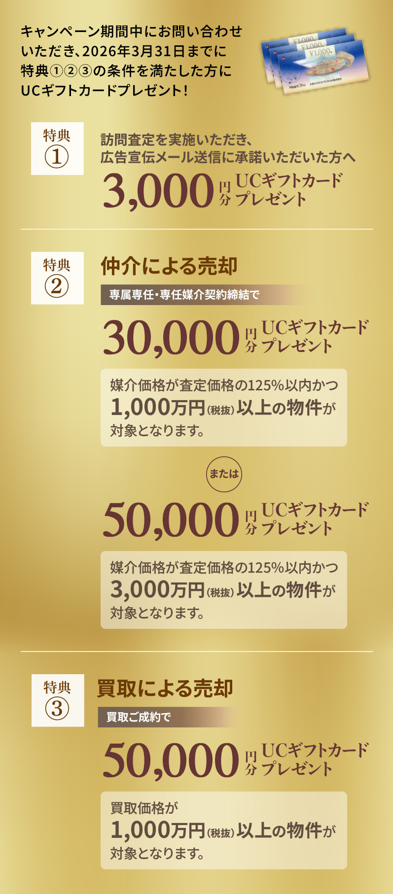 キャンペーン期間中にお問い合わせいただき、２０２６年３月３１日までに特典①②③の条件を満たした方にＵＣギフトカードプレゼント！