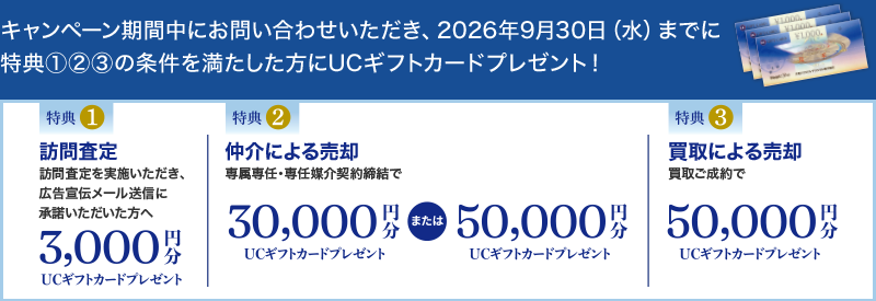 キャンペーン期間中にお問い合わせいただき、2026年9月30日(水)までに特典①②③の条件を満たした方にUCギフトカードプレゼント!