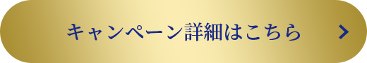 キャンペーン詳細はこちら