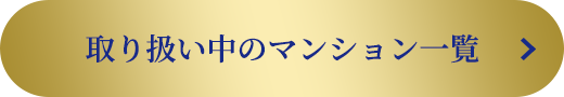 取り扱い中のマンション一覧