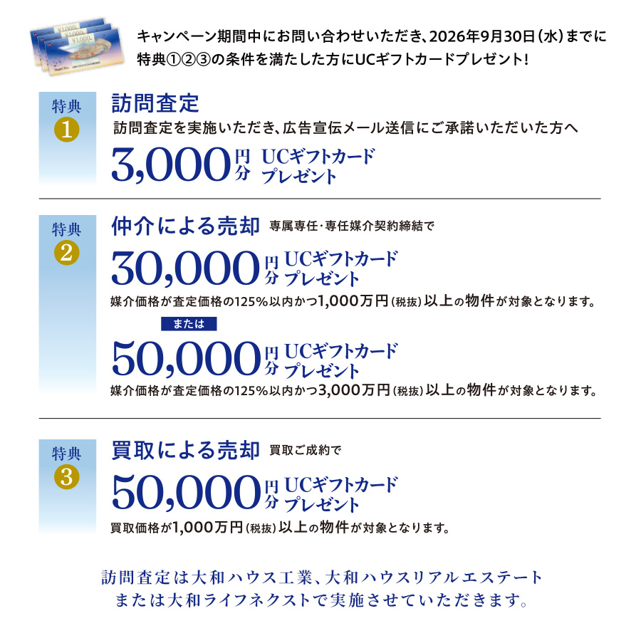 キャンペーン期間中にお問い合わせいただき、2026年9月30日までに特典①②③の条件を満たした方にUCギフトカードプレゼント!