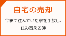 自宅の売却