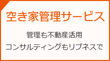 空き家管理サービス