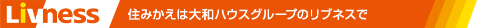 住みかえは大和ハウスグループのリブネスで