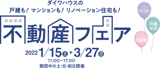 ダイワハウスの戸建も！マンションも！リノベーション住宅も！不動産フェア