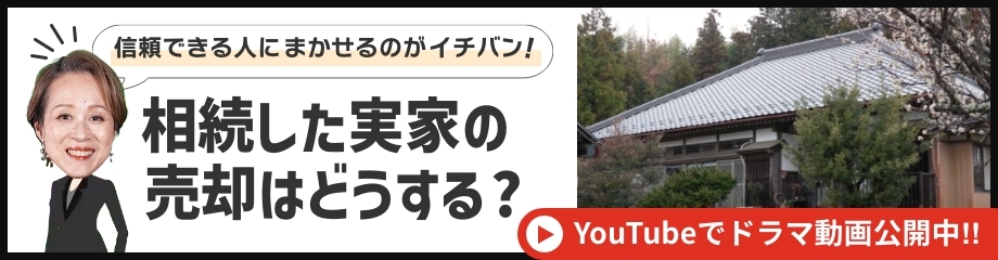 相続した実家の売却はどうする？信頼できる人に任せるのが一番！