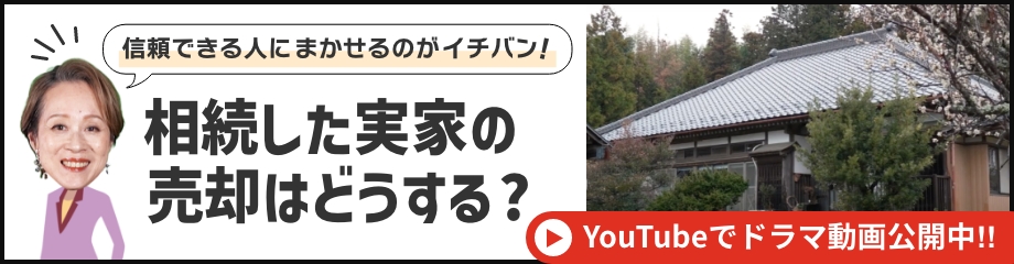 相続した実家の売却はどうする？信頼できる人に任せるのが一番！
