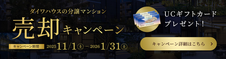 ダイワハウスの分譲マンション売却キャンペーン