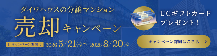 ダイワハウスの分譲マンション売却キャンペーン