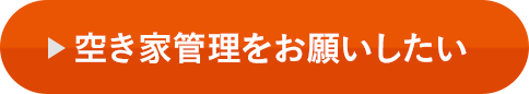 空き家管理をお願いしたい