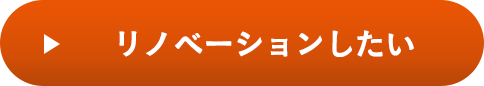 リノベーションしたい