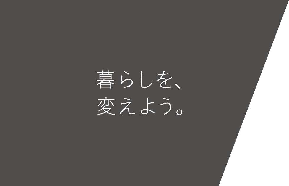 暮らしを、変えよう。