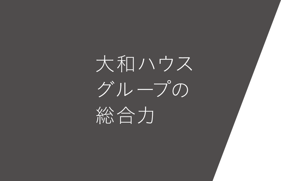 大和ハウスグループの総合力