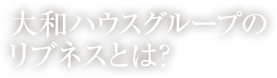 大和ハウスグループのリブネスとは？