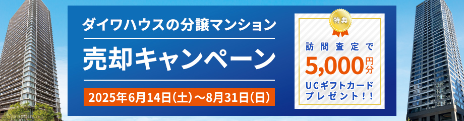 ダイワハウスの分譲マンション売却キャンペーン実施中！