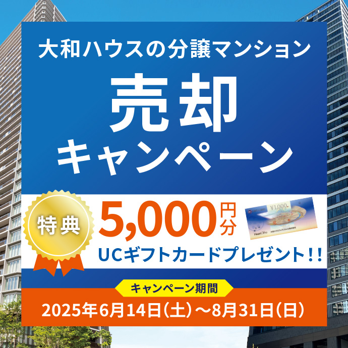 ダイワハウスの分譲マンション売却キャンペーン実施中！